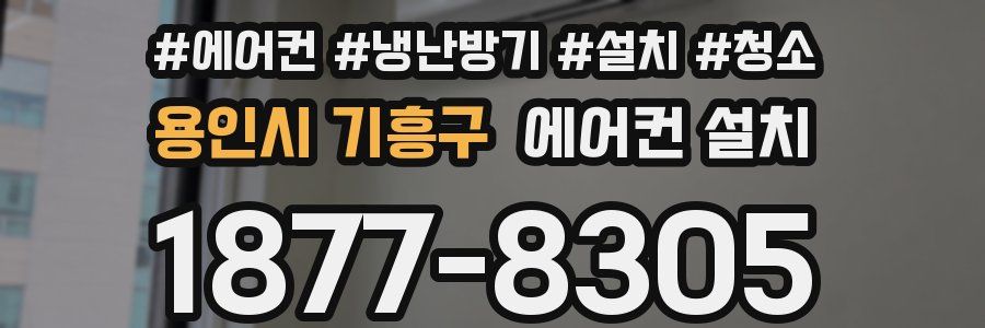 용인시 기흥구 에어컨 설치