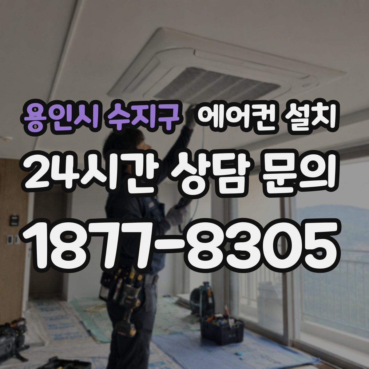 용인시 수지구 에어컨 설치