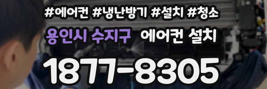 용인시 수지구 에어컨 설치