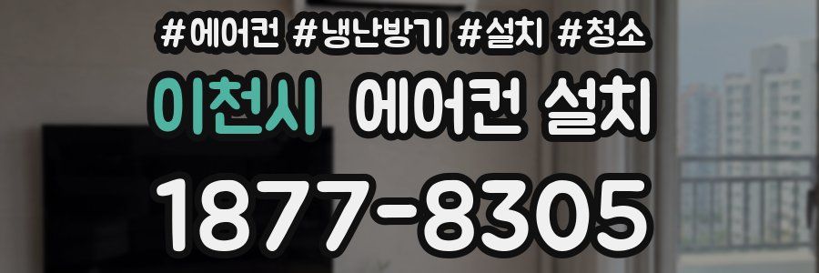 이천시 에어컨 설치