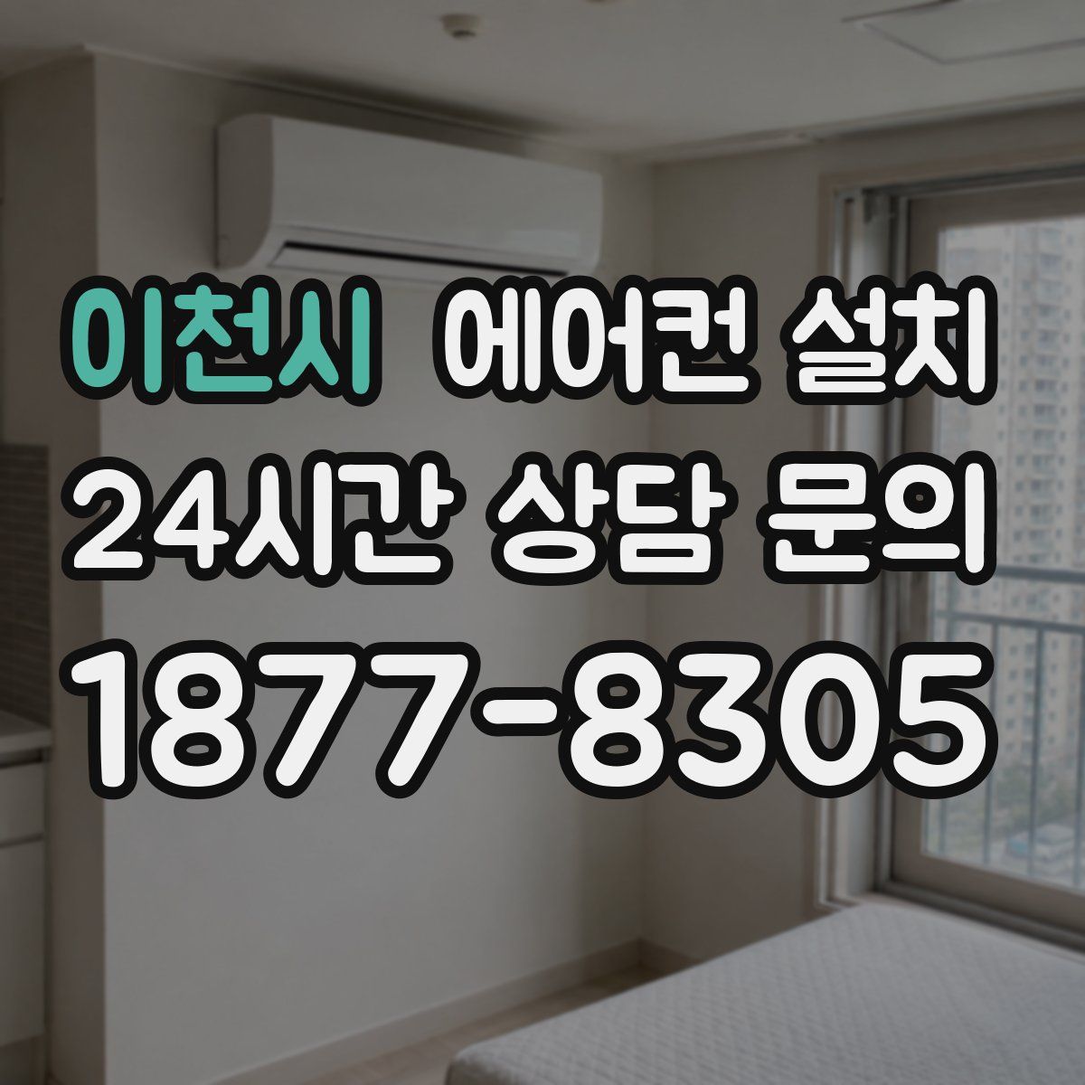 이천시 에어컨 설치
