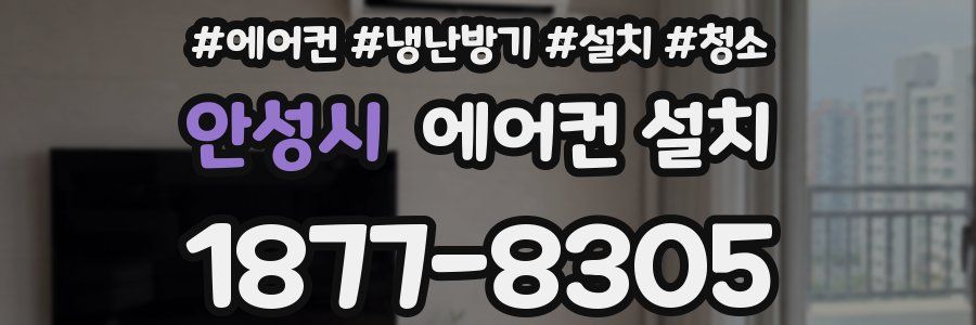 안성시 에어컨 설치