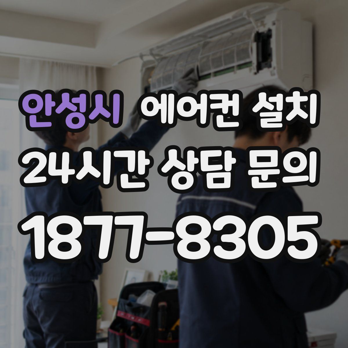 안성시 에어컨 설치