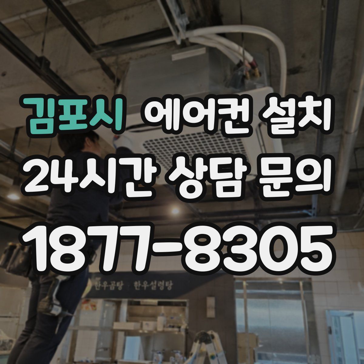 김포시 에어컨 설치