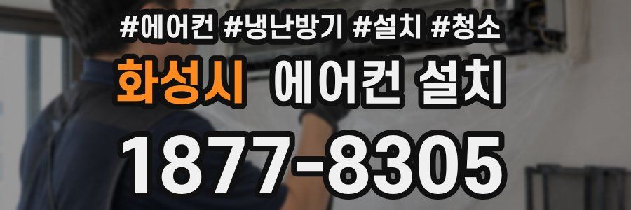 화성시 에어컨 설치