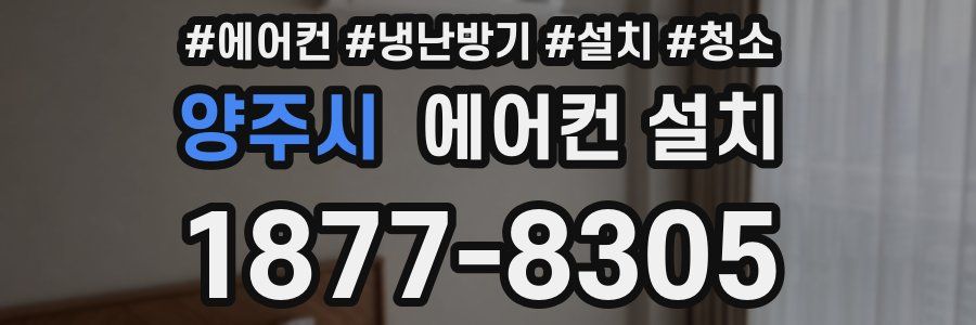 양주시 에어컨 설치