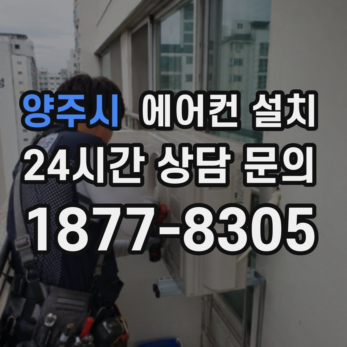 양주시 에어컨 설치