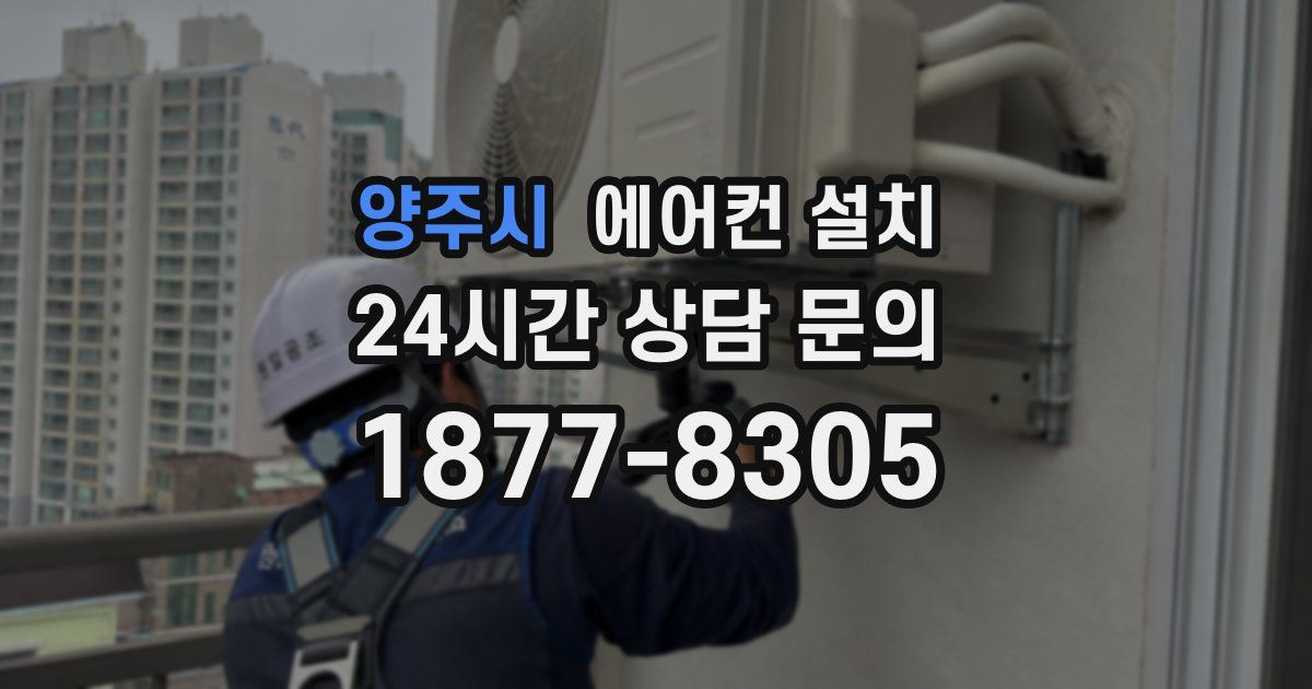 양주시 에어컨 설치