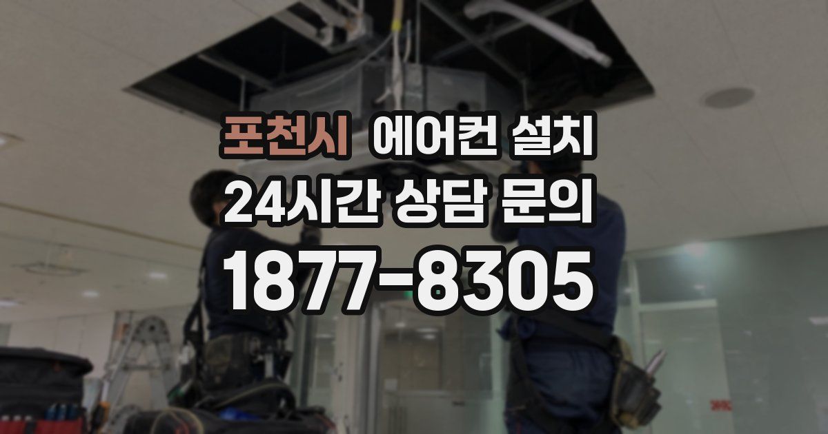 포천시 에어컨 설치