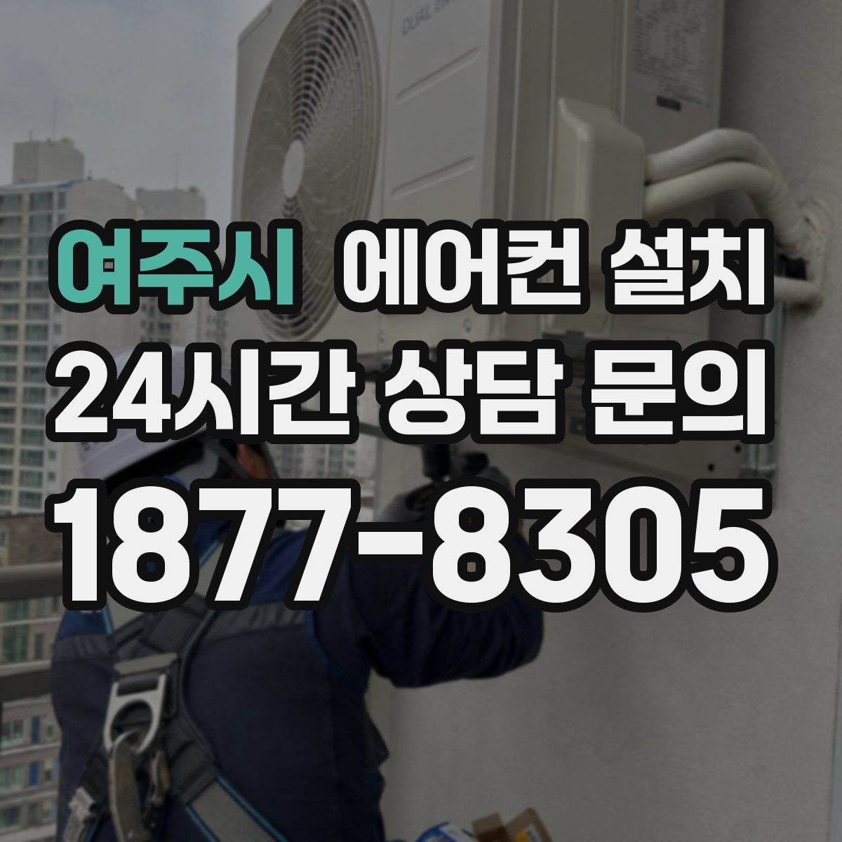 여주시 에어컨 설치