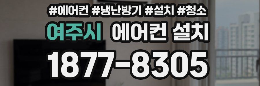 여주시 에어컨 설치