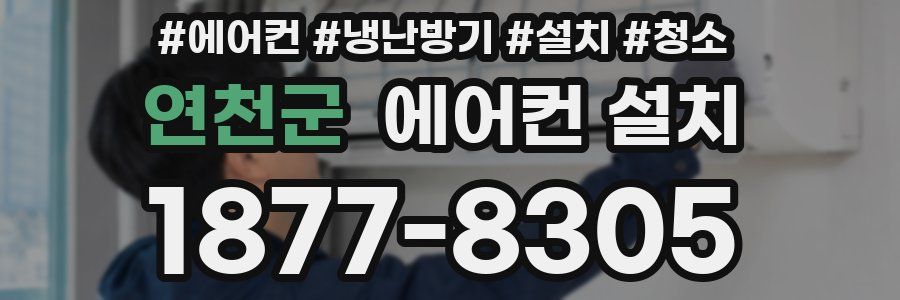 연천군 에어컨 설치