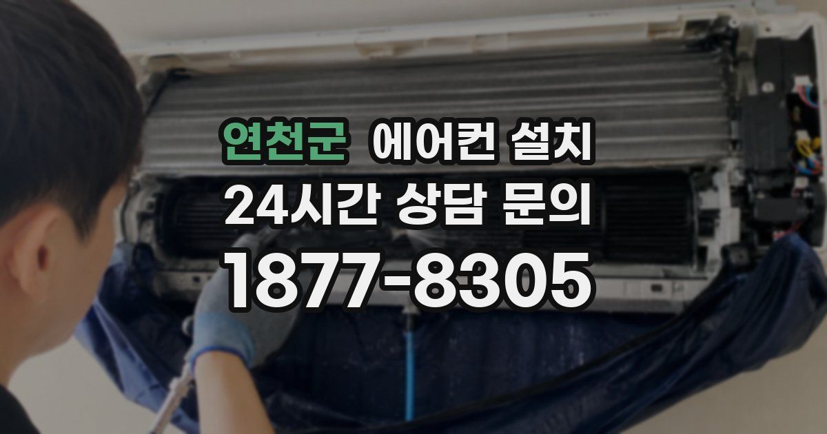 연천군 에어컨 설치