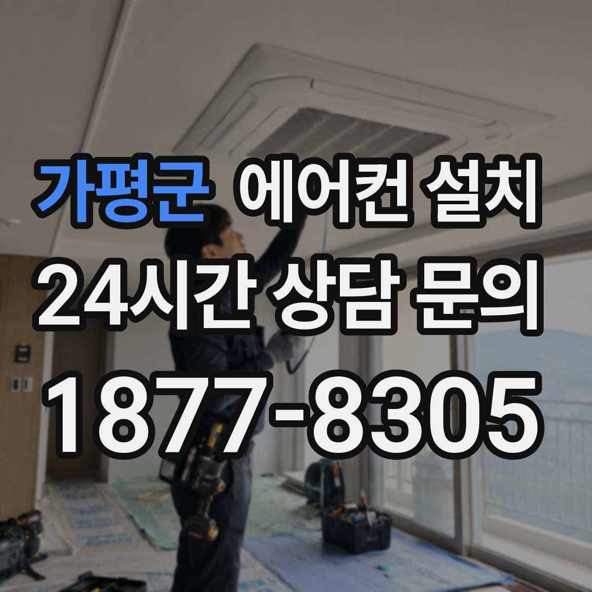 가평군 에어컨 설치