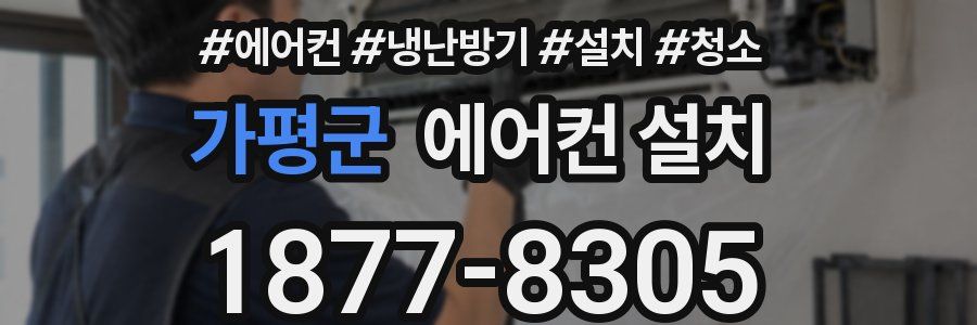 가평군 에어컨 설치