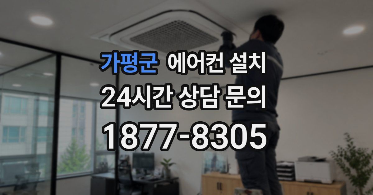 가평군 에어컨 설치