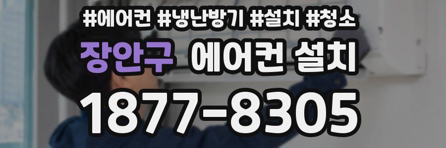 장안구 에어컨 설치