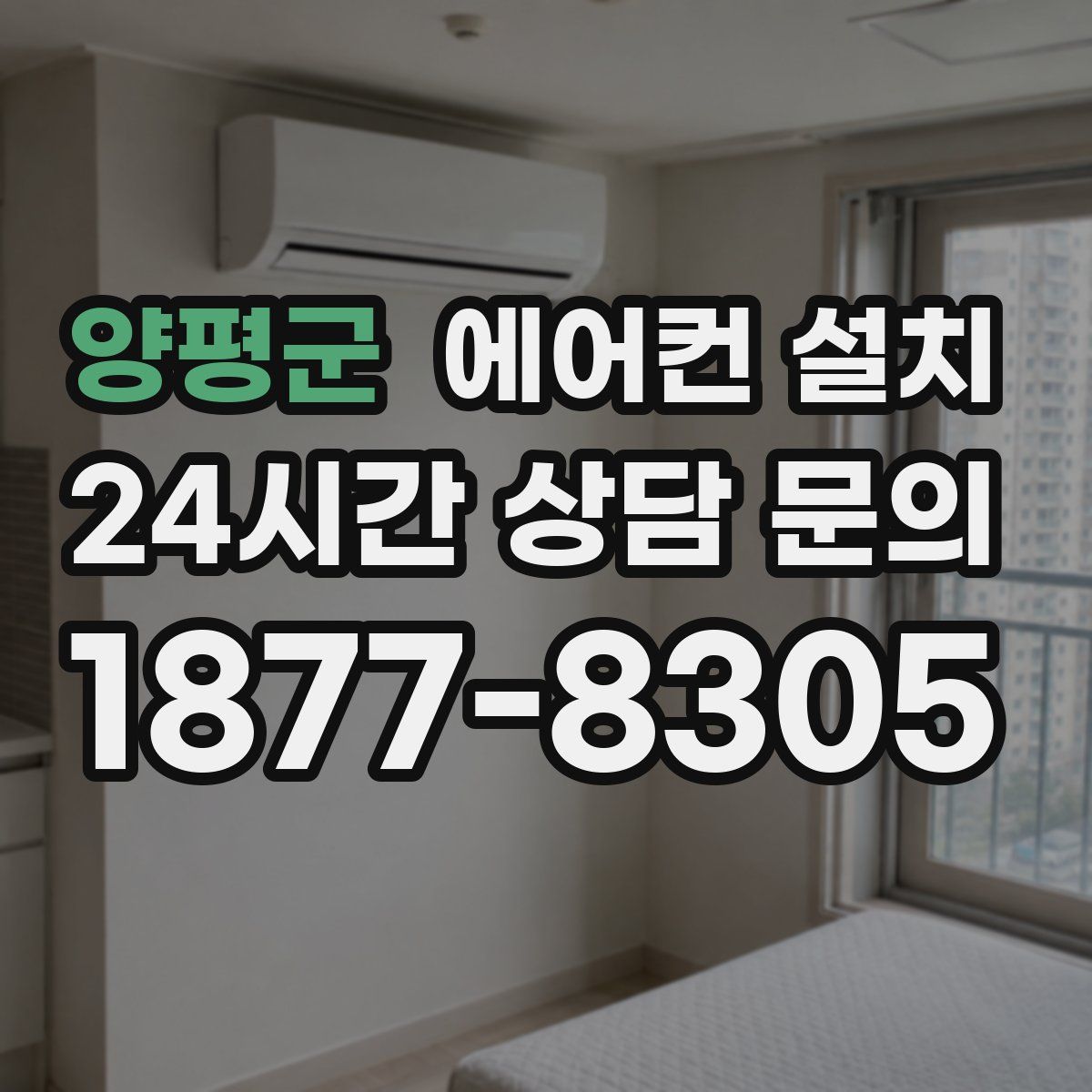 양평군 에어컨 설치