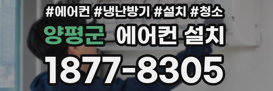양평군 에어컨 설치