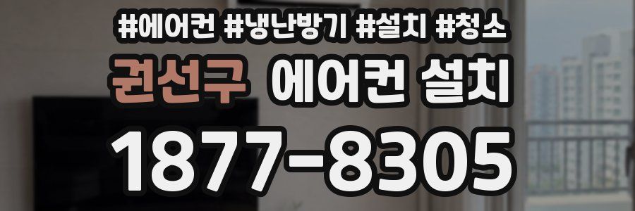 권선구 에어컨 설치