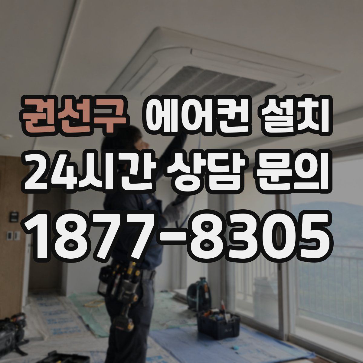 권선구 에어컨 설치