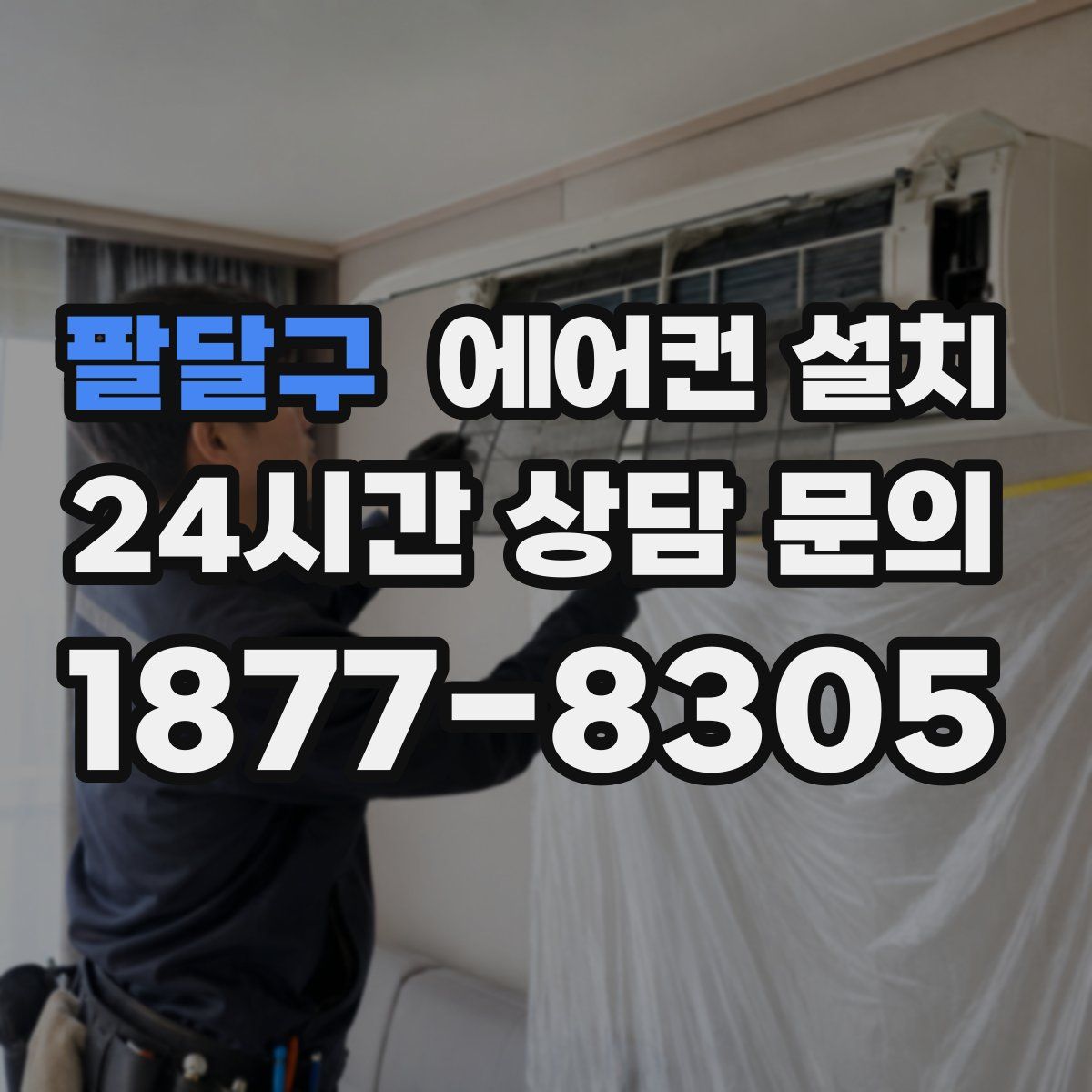 팔달구 에어컨 설치