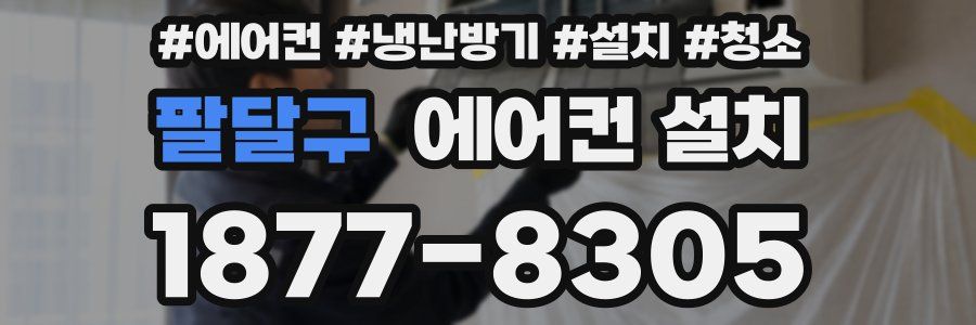 팔달구 에어컨 설치
