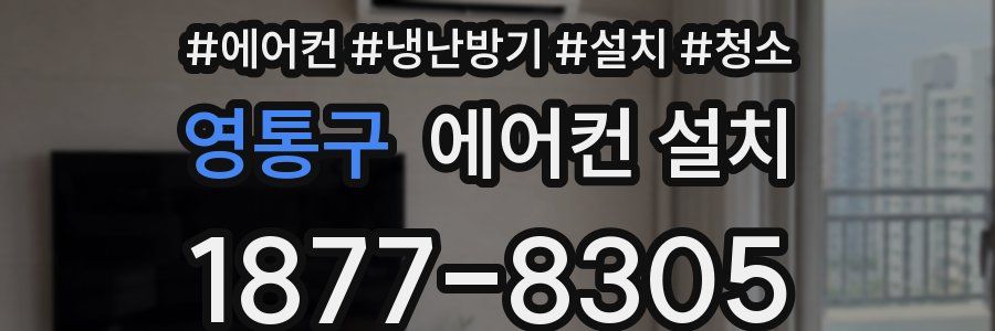 영통구 에어컨 설치