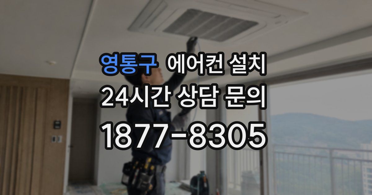 영통구 에어컨 설치