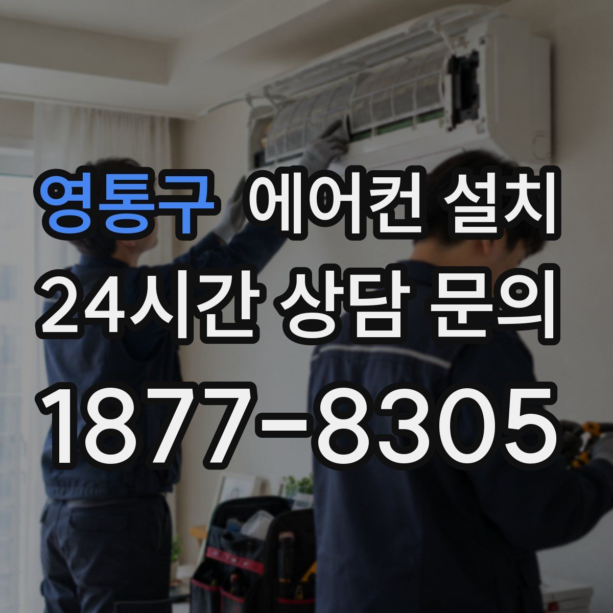 영통구 에어컨 설치