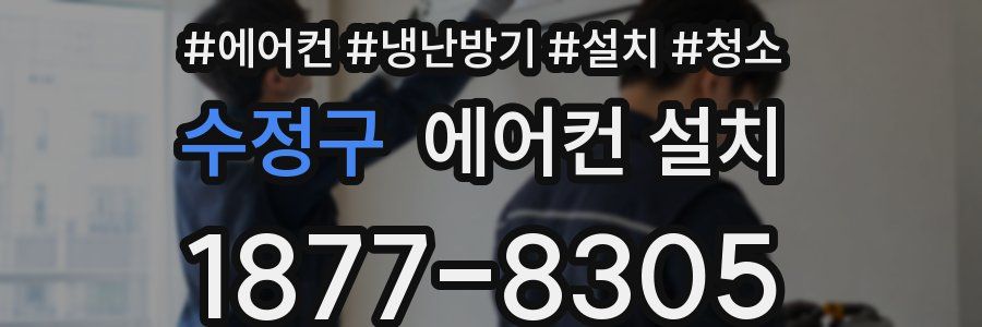 수정구 에어컨 설치