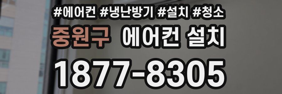 중원구 에어컨 설치