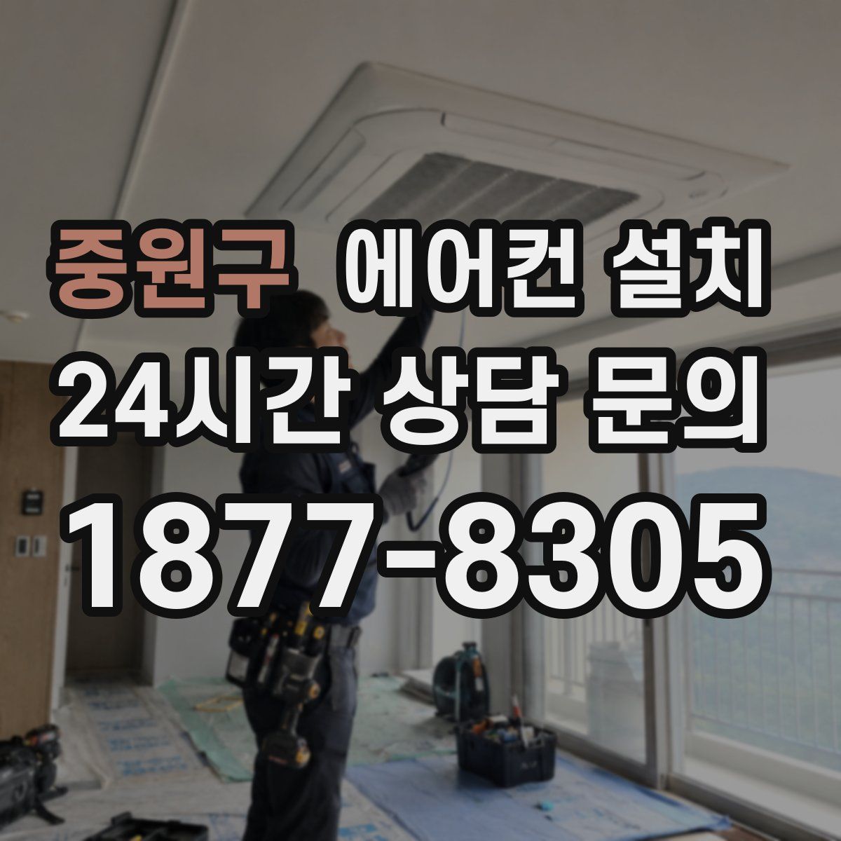 중원구 에어컨 설치