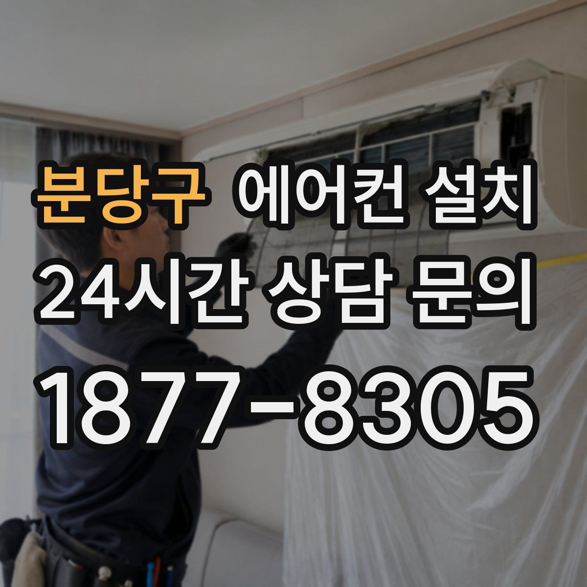 분당구 에어컨 설치