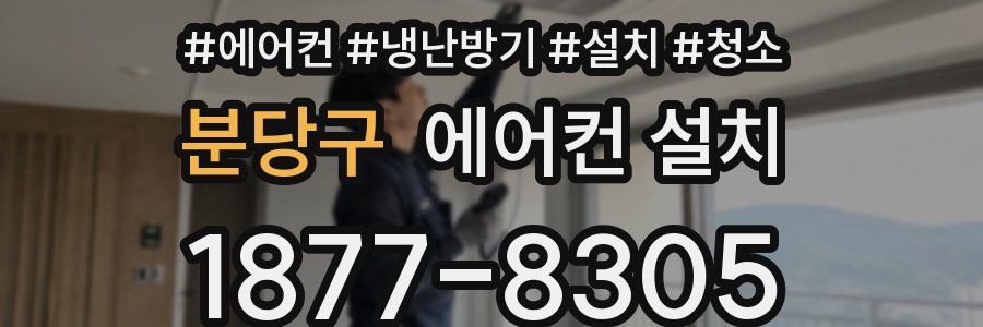 분당구 에어컨 설치