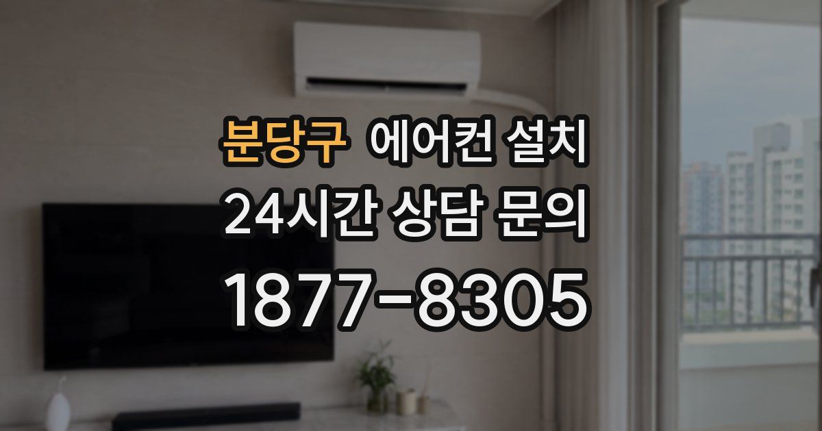 분당구 에어컨 설치