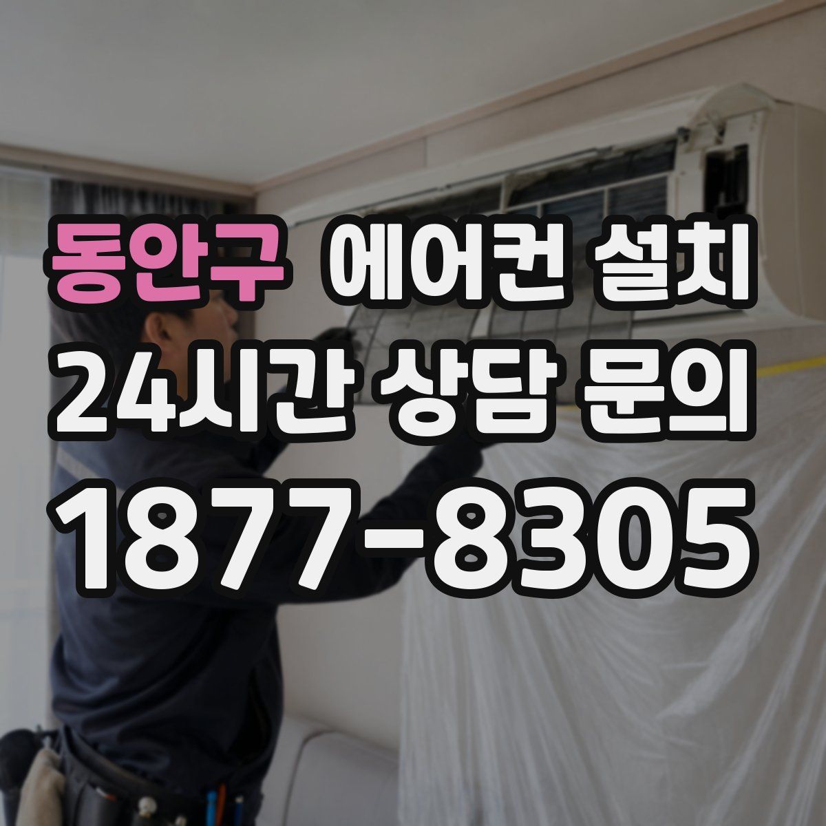 동안구 에어컨 설치
