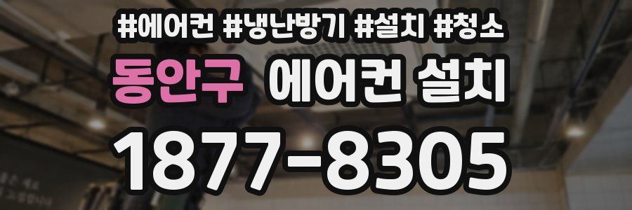 동안구 에어컨 설치