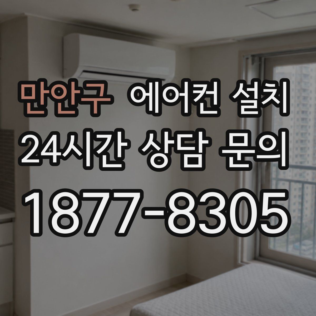 만안구 에어컨 설치