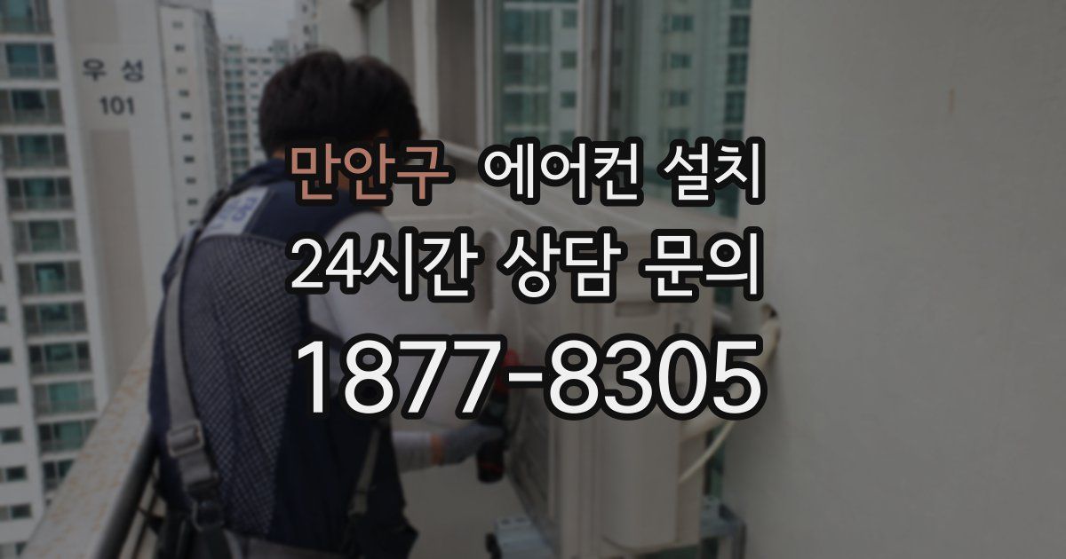 만안구 에어컨 설치