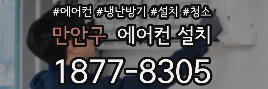 만안구 에어컨 설치