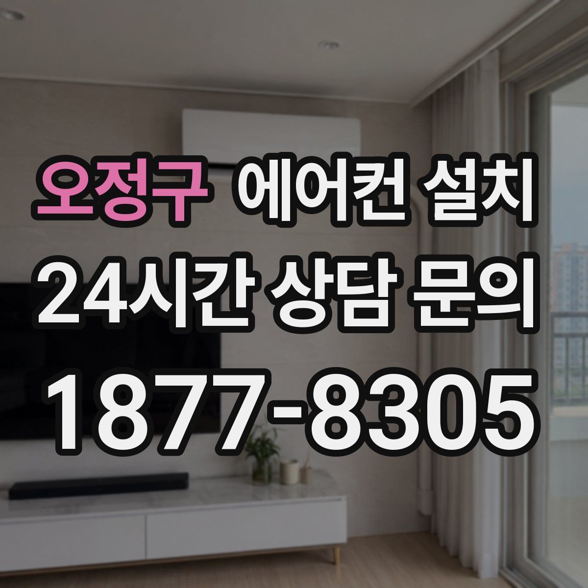 오정구 에어컨 설치