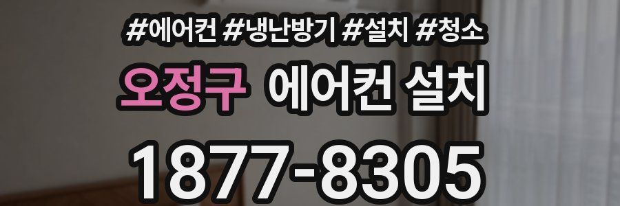 오정구 에어컨 설치