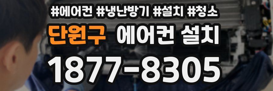 단원구 에어컨 설치