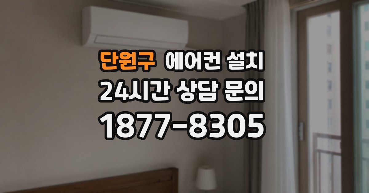 단원구 에어컨 설치