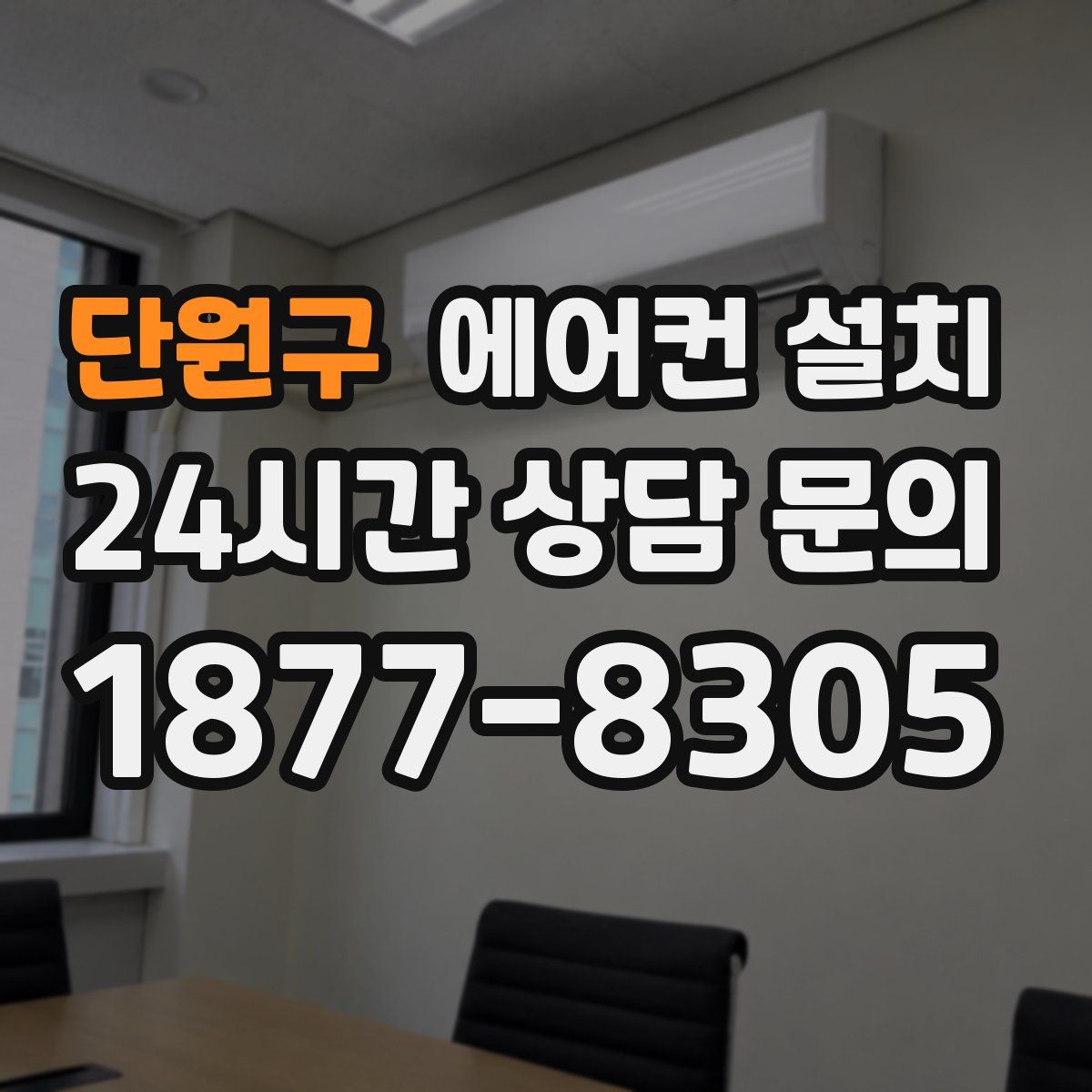 단원구 에어컨 설치