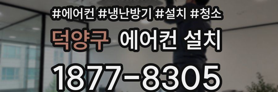 덕양구 에어컨 설치