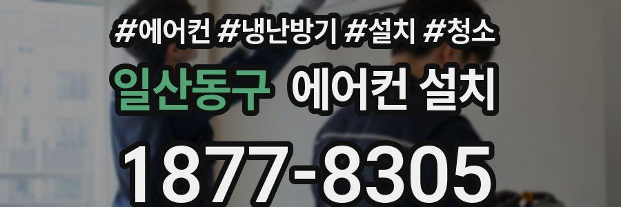일산동구 에어컨 설치