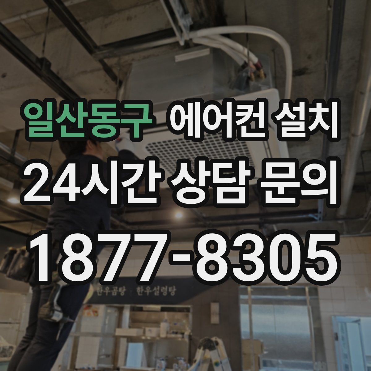 일산동구 에어컨 설치