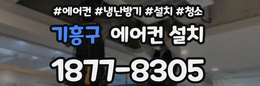 기흥구 에어컨 설치